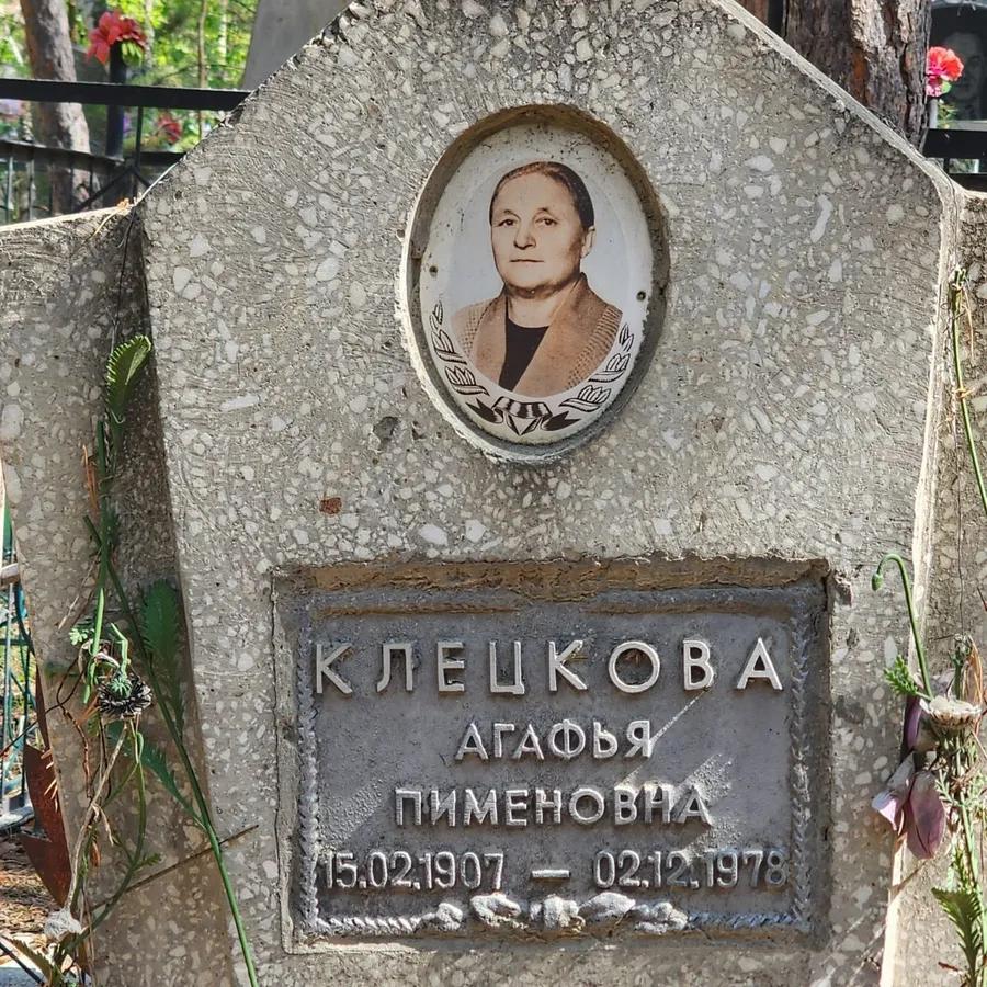 Клецкова Агафья Пименовна