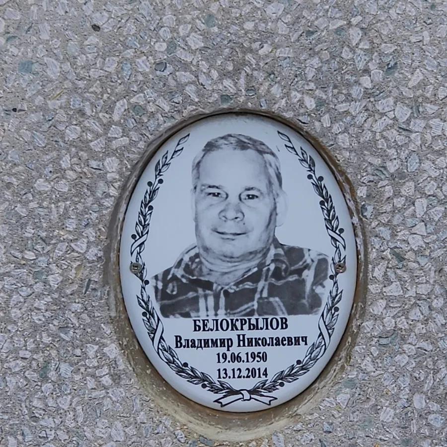 Белокрылов Владимир Николаевич