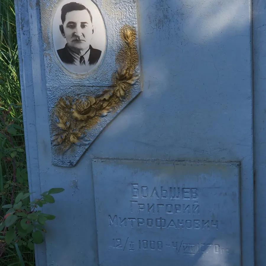 Большев Григорий Митрофанович