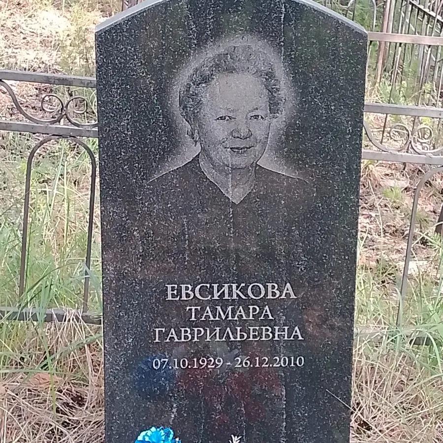 Евсикова Тамара Гаврильевна