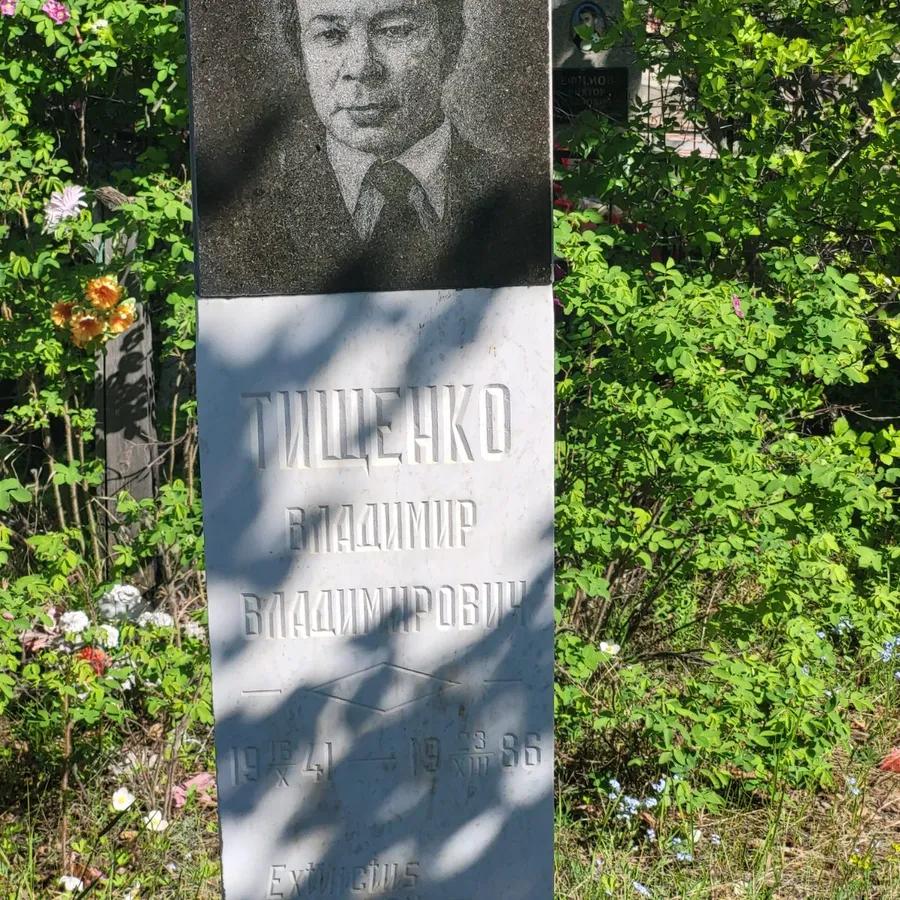 Тищенко Владимир Владимирович