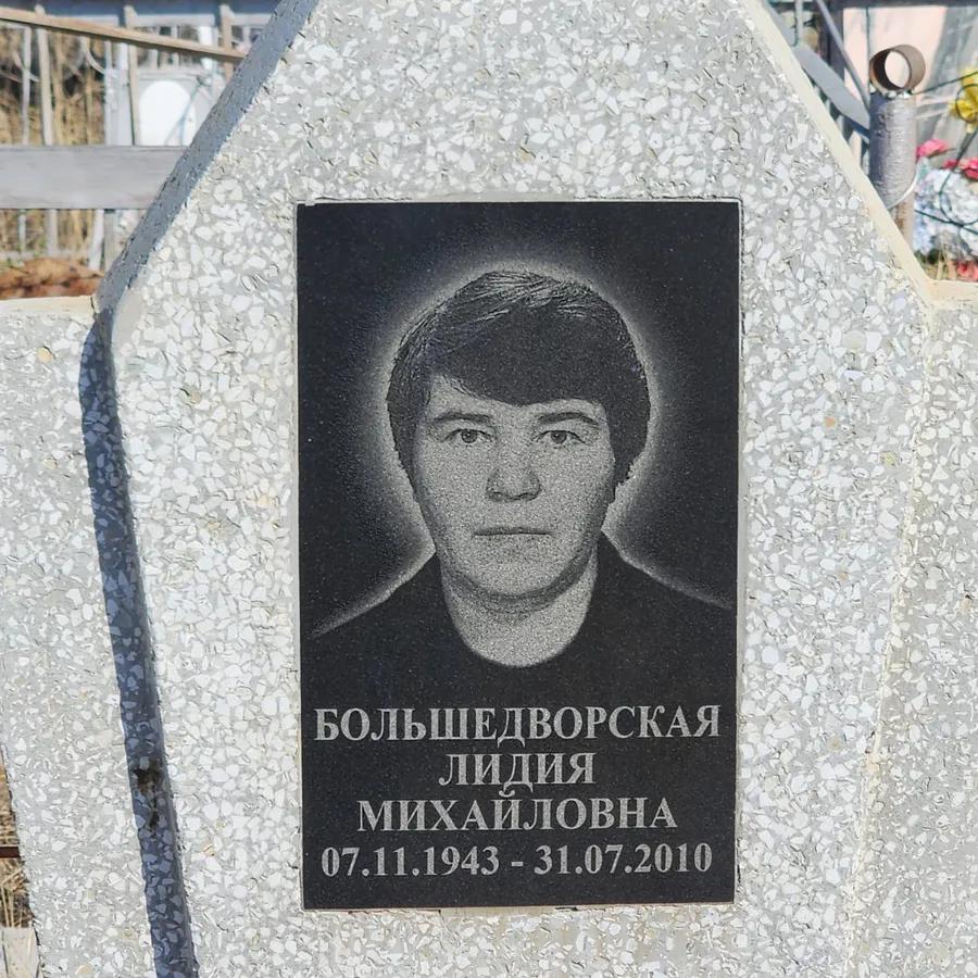 Большедворская Лидия Михайловна