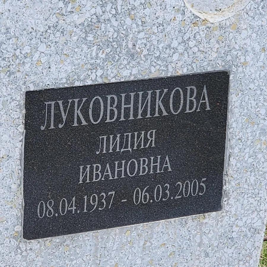 Луковникова Лидия Ивановна