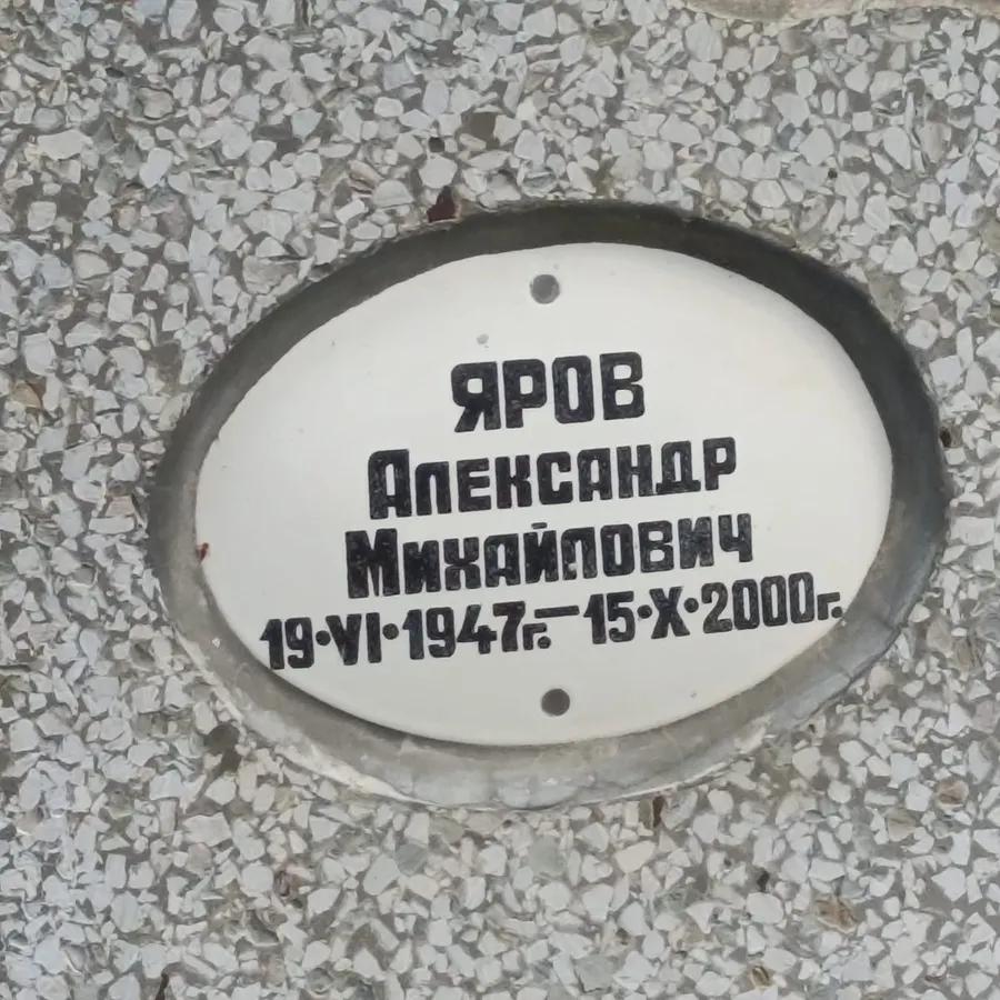 Яров Александр Михайлович