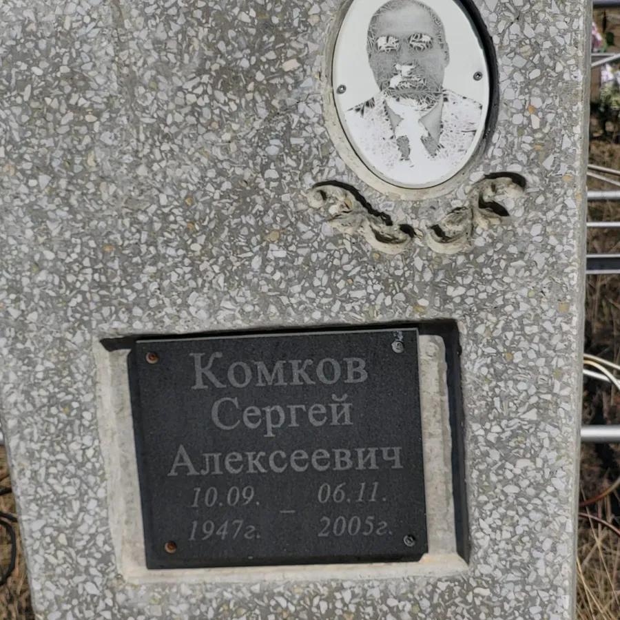 Комков Сергей Алексеевич