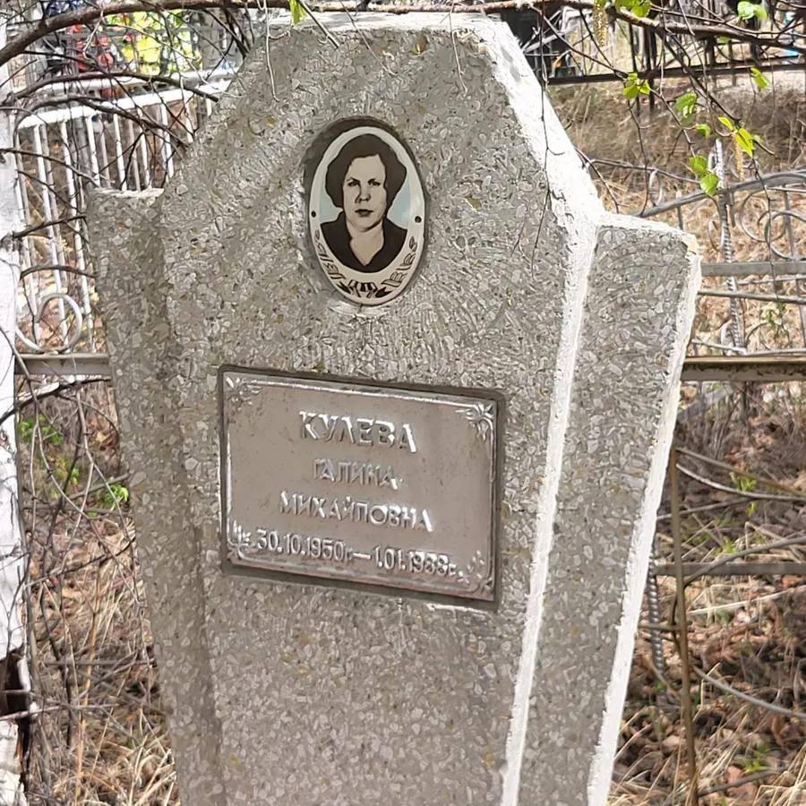 Кулева Галина Михайловна