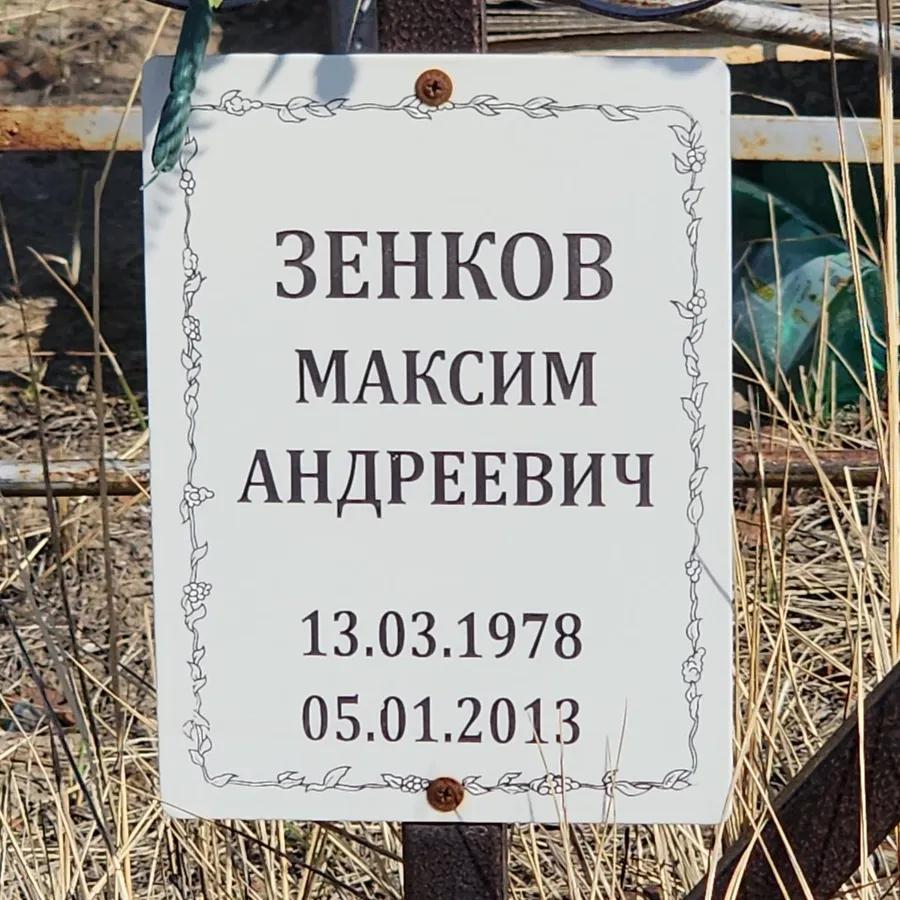 Зенков Максим Андреевич