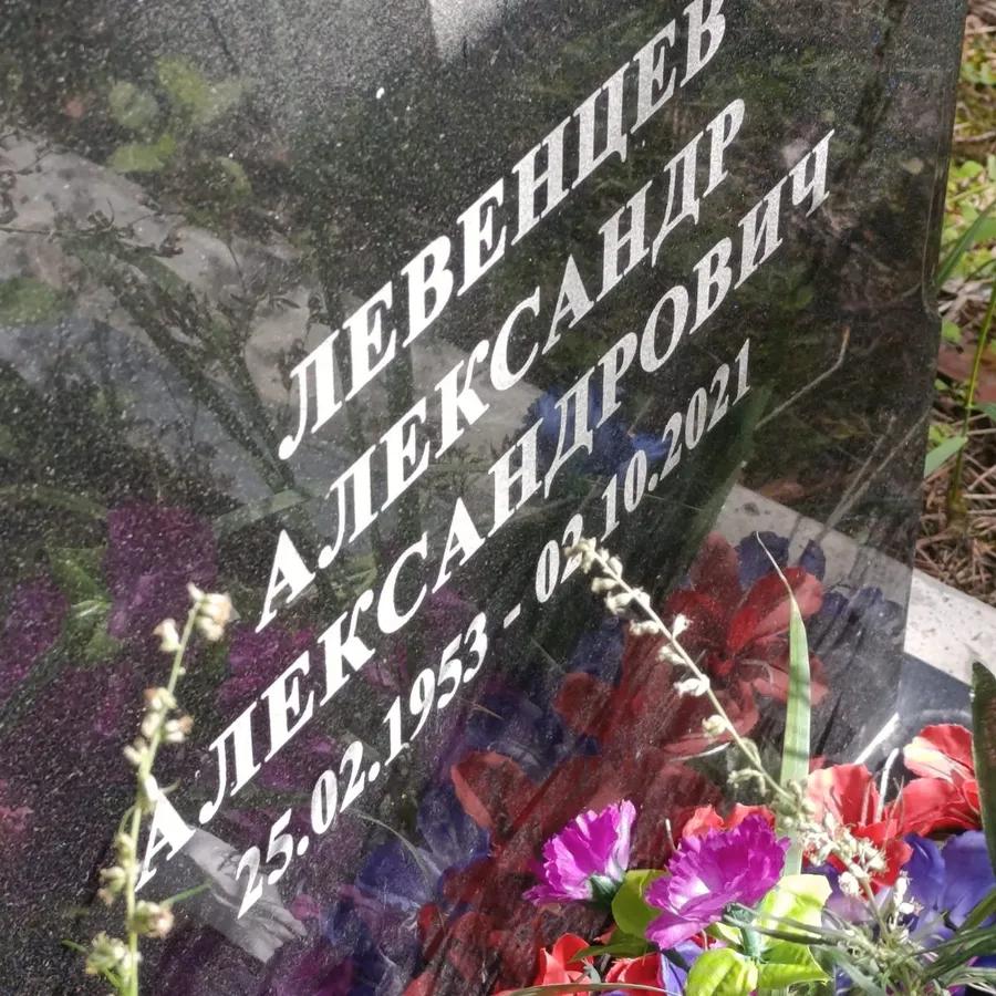 Левенцев Александр Александрович