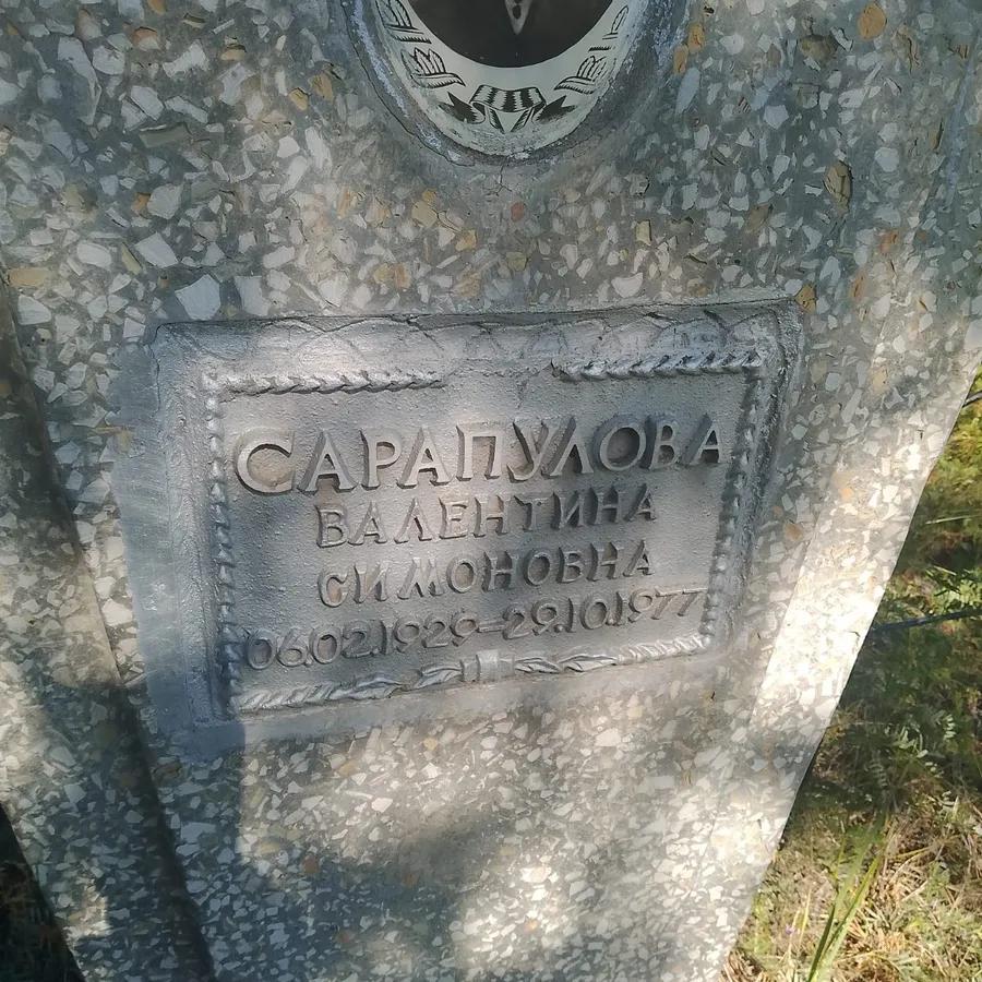 Сарапулова Валентина Симоновна