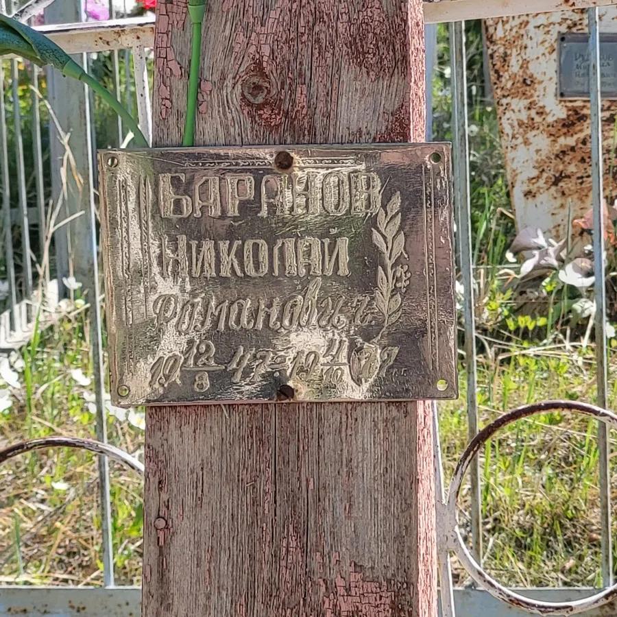 Баранов Николай Романович