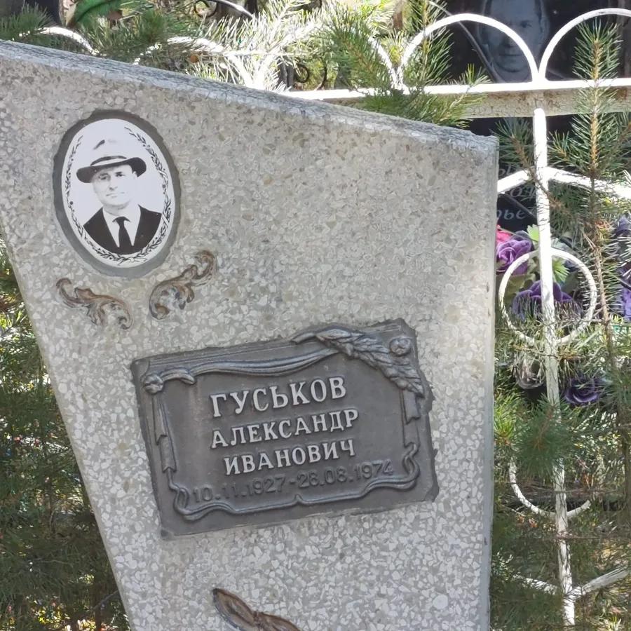 Гуськов Александр Иванович