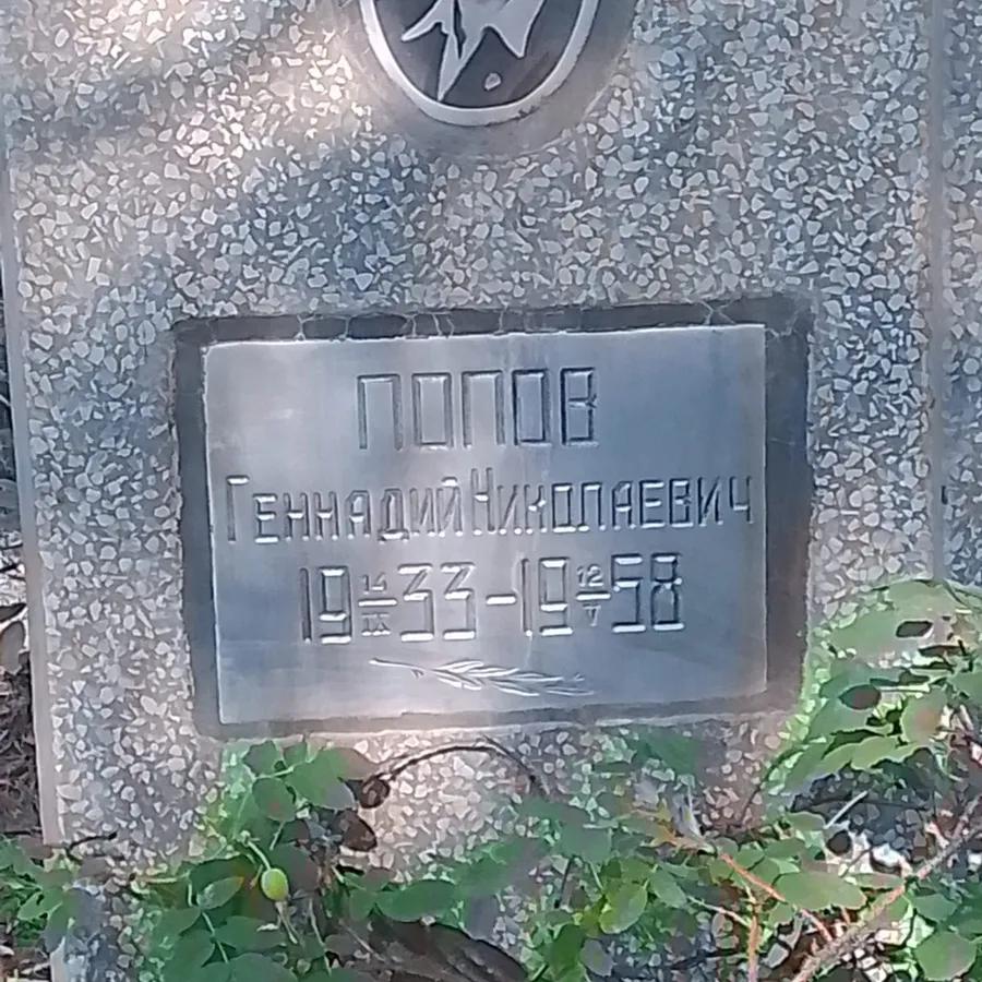 Попов Геннадий Николаевич