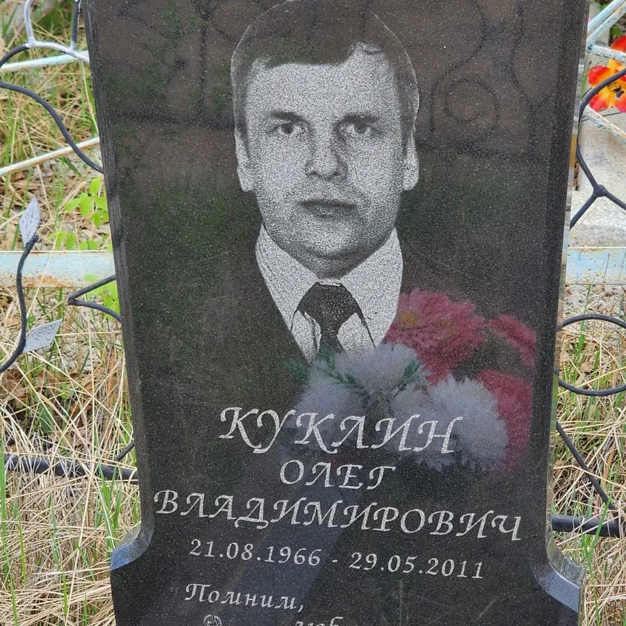 Куклин Олег Владимирович