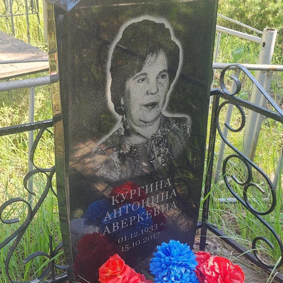 Кургина Антонина Аверкевна
