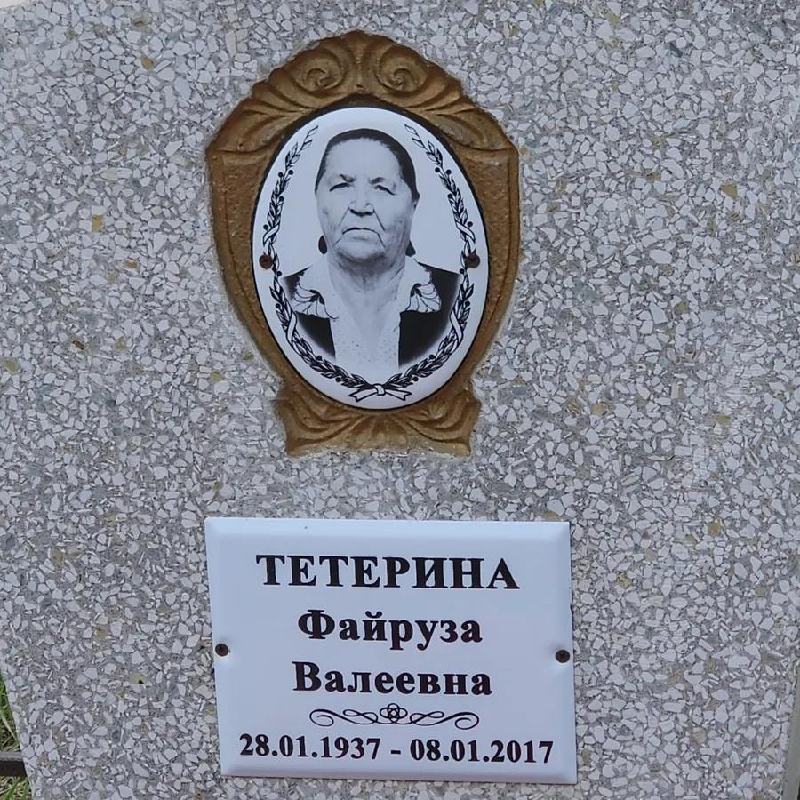 Тетерина Файруза Валеевна
