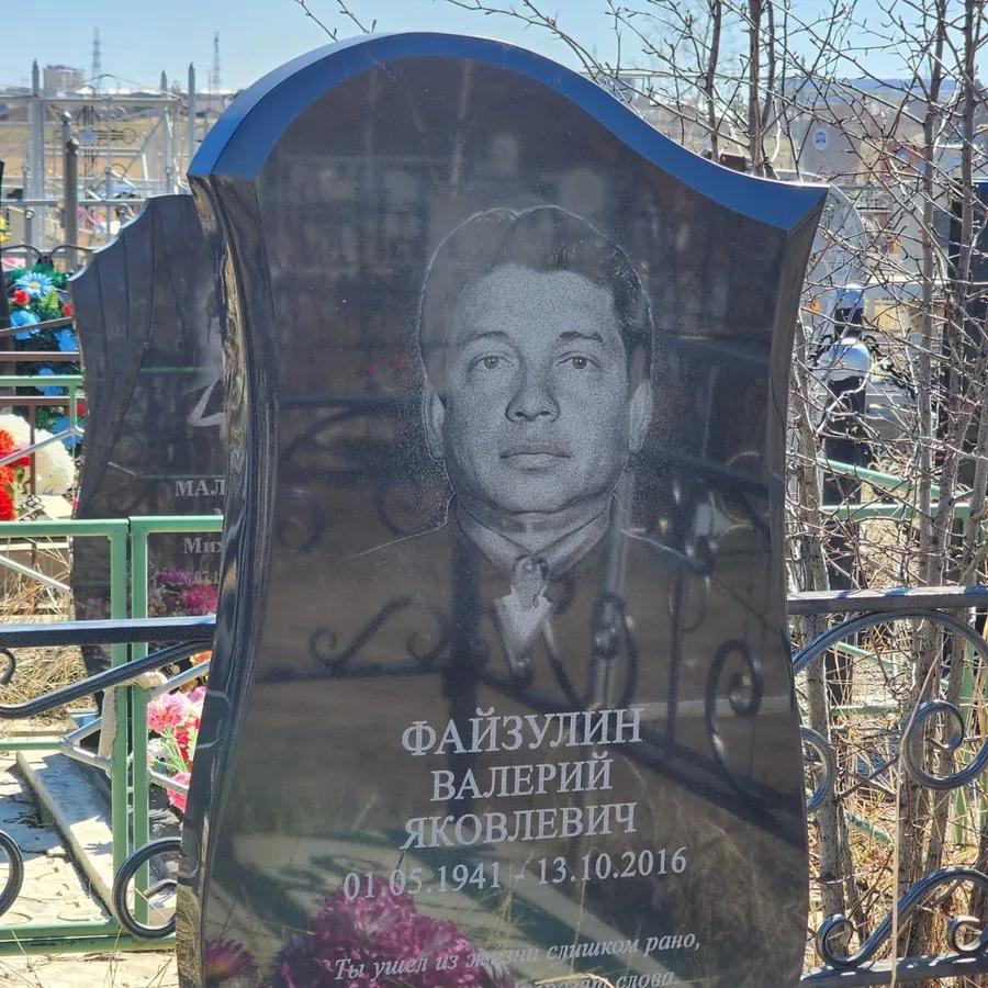 Файзулин Валерий Яковлевич