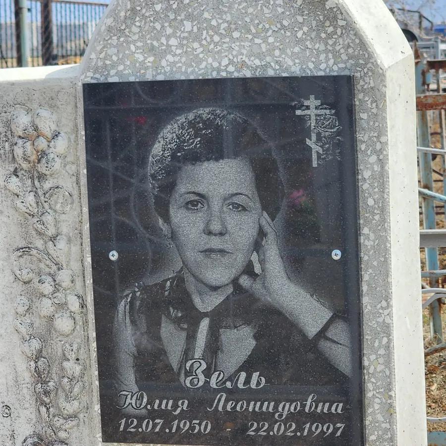 Зель Юлия Леонидовна