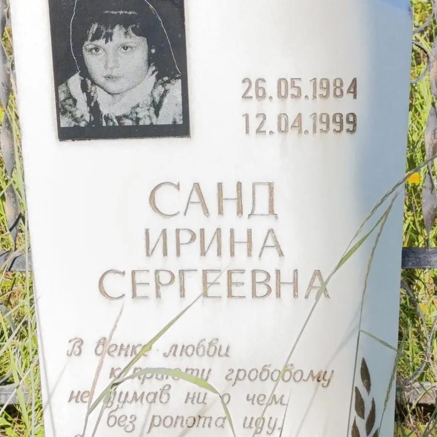 Санда Ирина Сергеевна