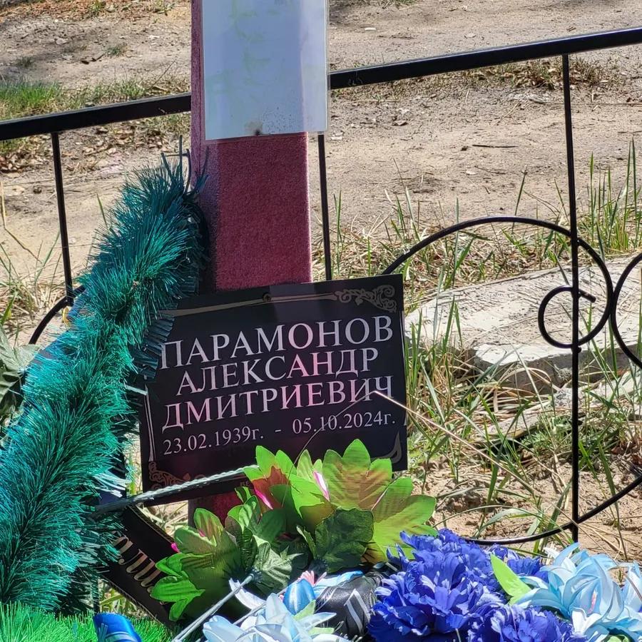 Парамонов Александр Дмитриевич