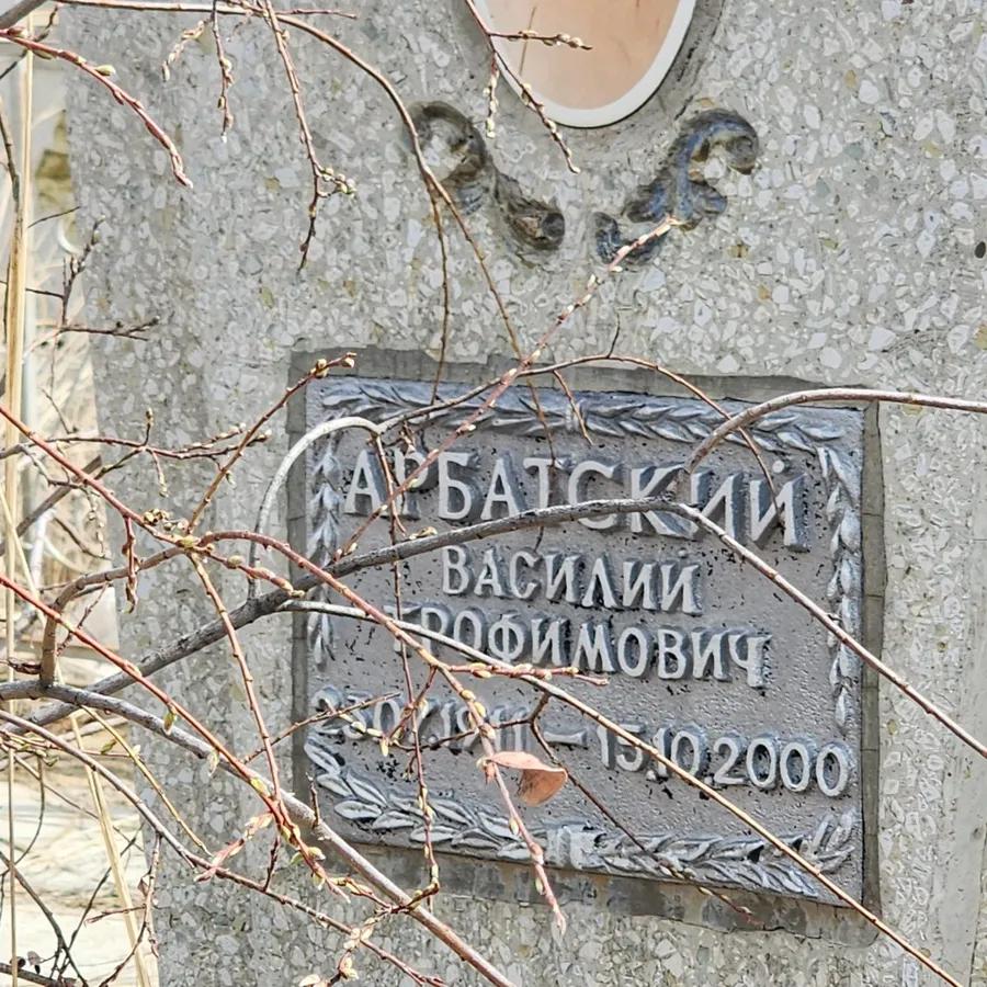 Арбатский Василий Трофимович