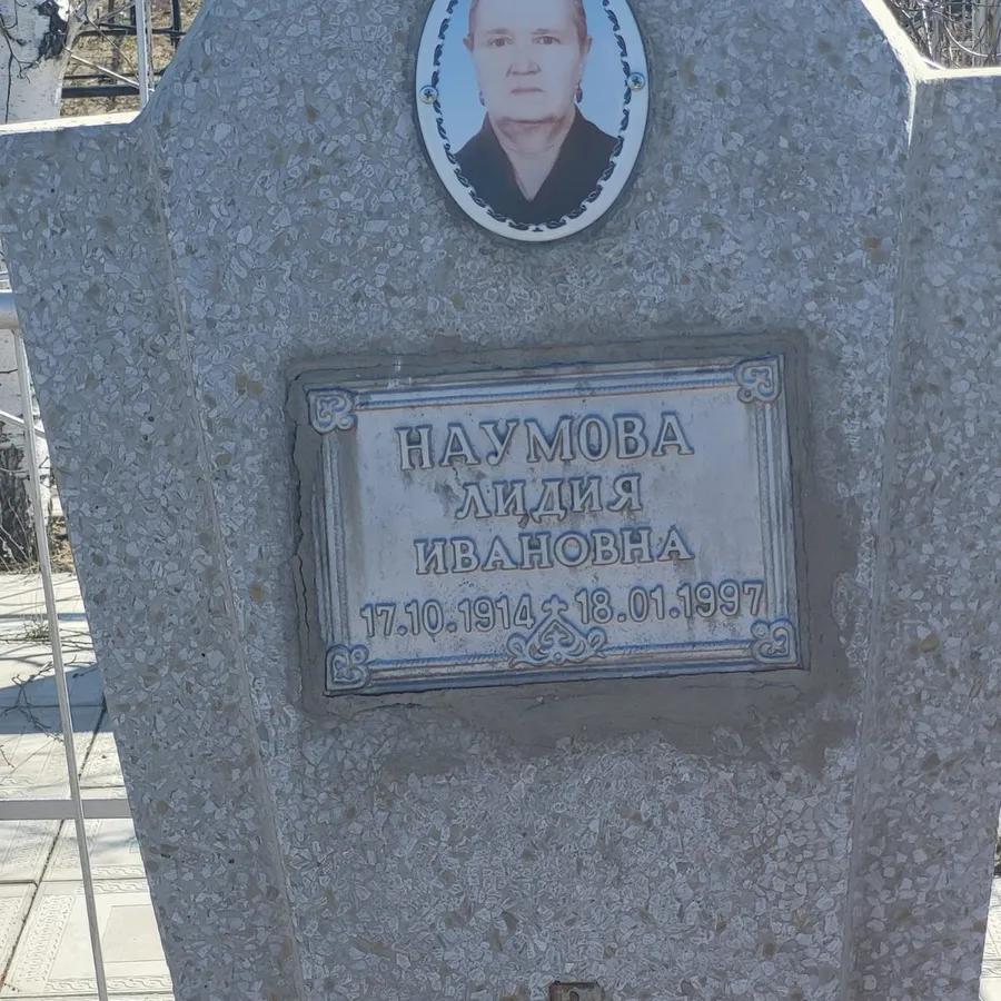 Наумова Лидия Ивановна
