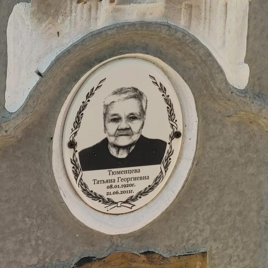 Тюменцева Татьяна Георгиевна