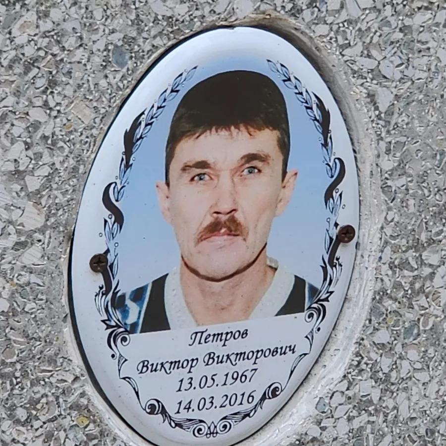 Петров Виктор Викторович