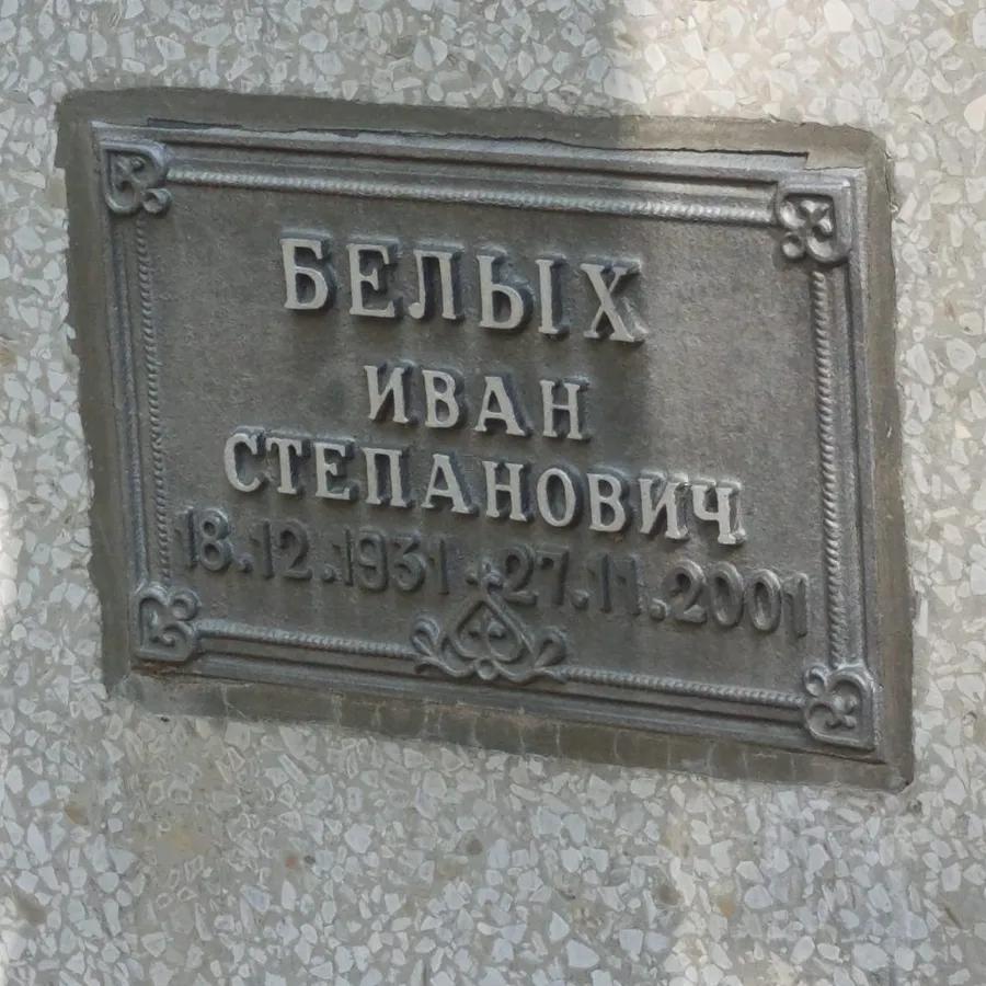 Белых Иван Степанович
