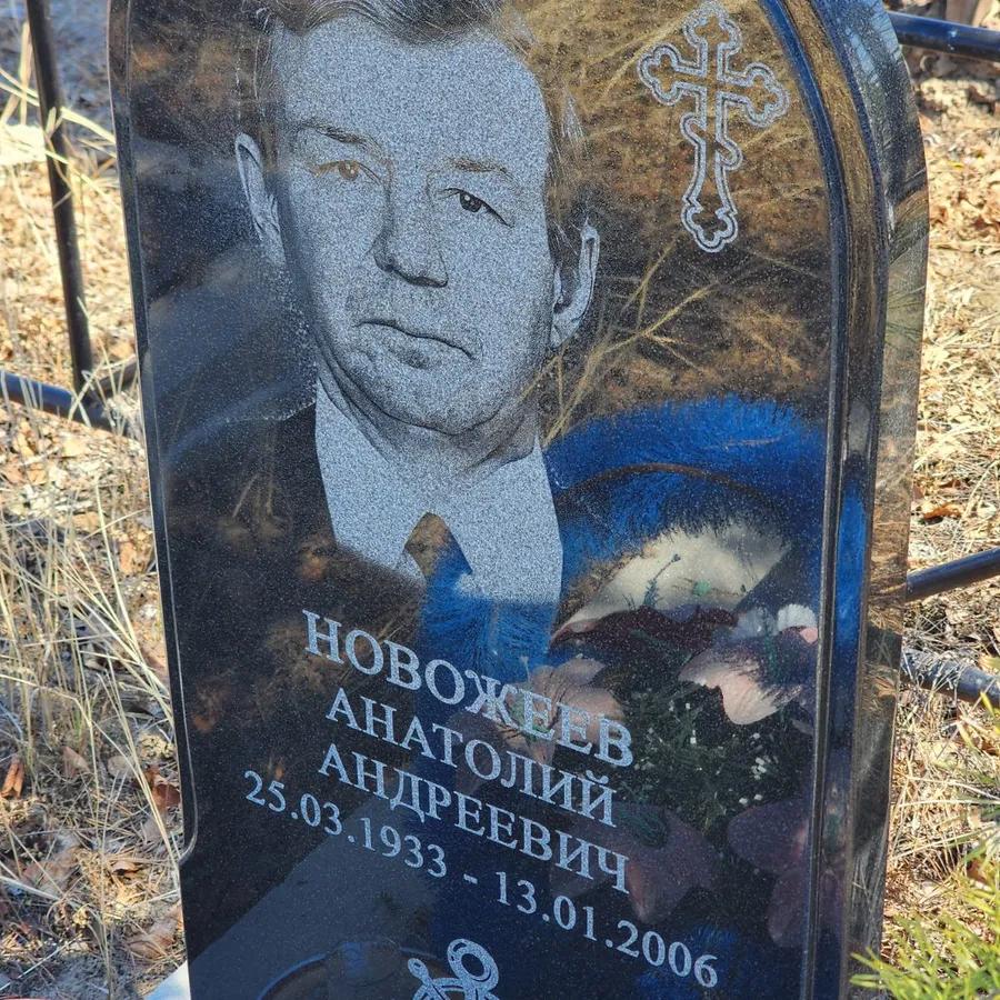 Новожеев Анатолий Андреевич