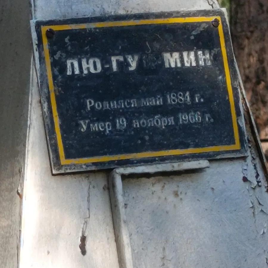 Лю-гу-мин