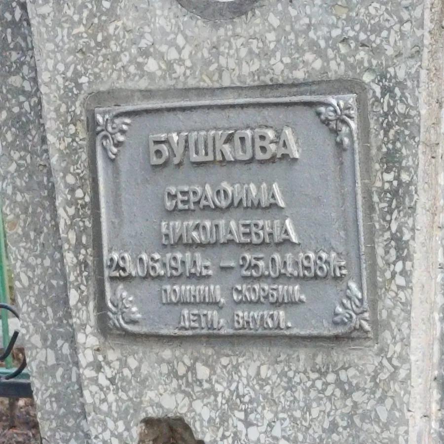 Бушкова Серафима Николаевна