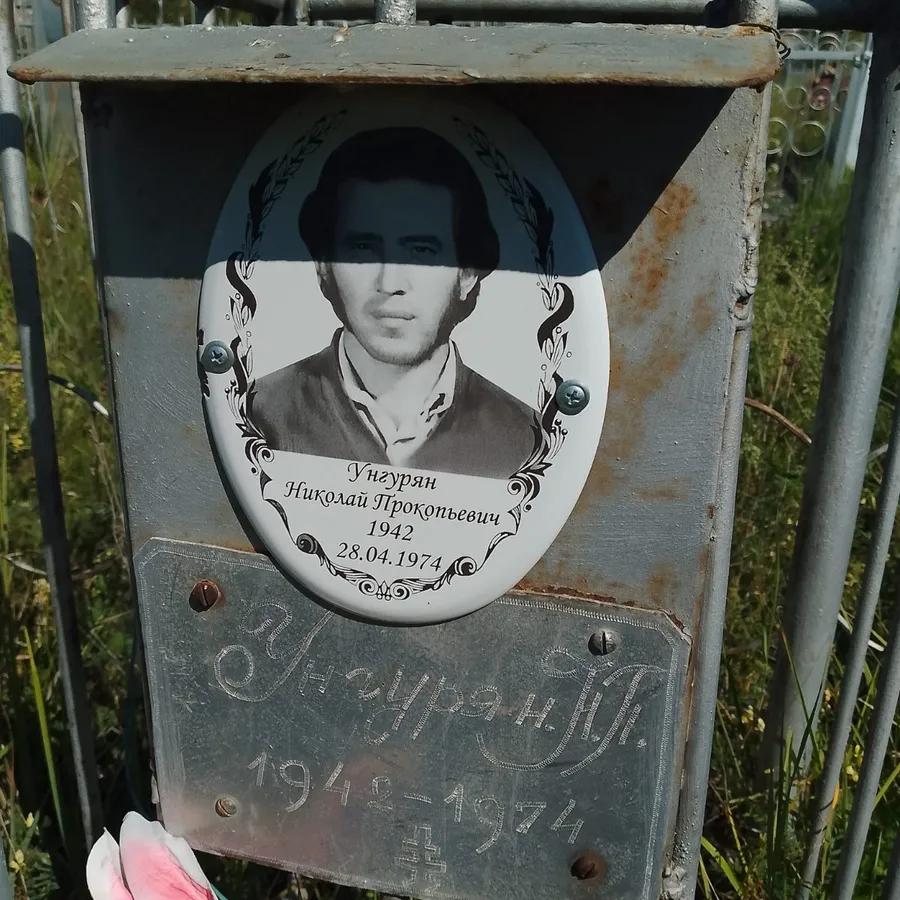 Унгурян Николай Прокопьевич