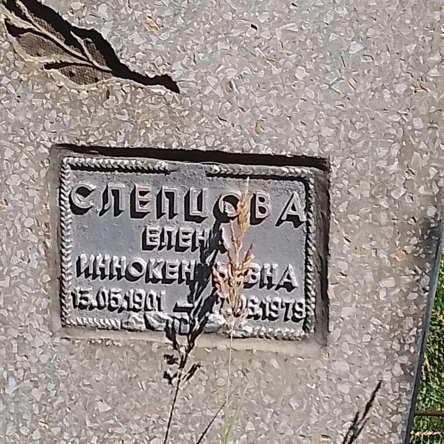 Слепцова Елена Иннокентьевна