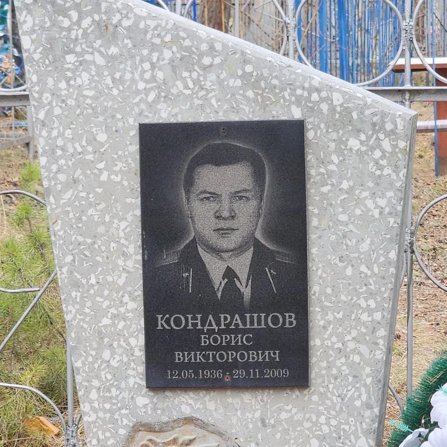 Кондрашов Борис Викторович
