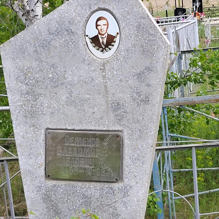 Семенов Владимир Павлович