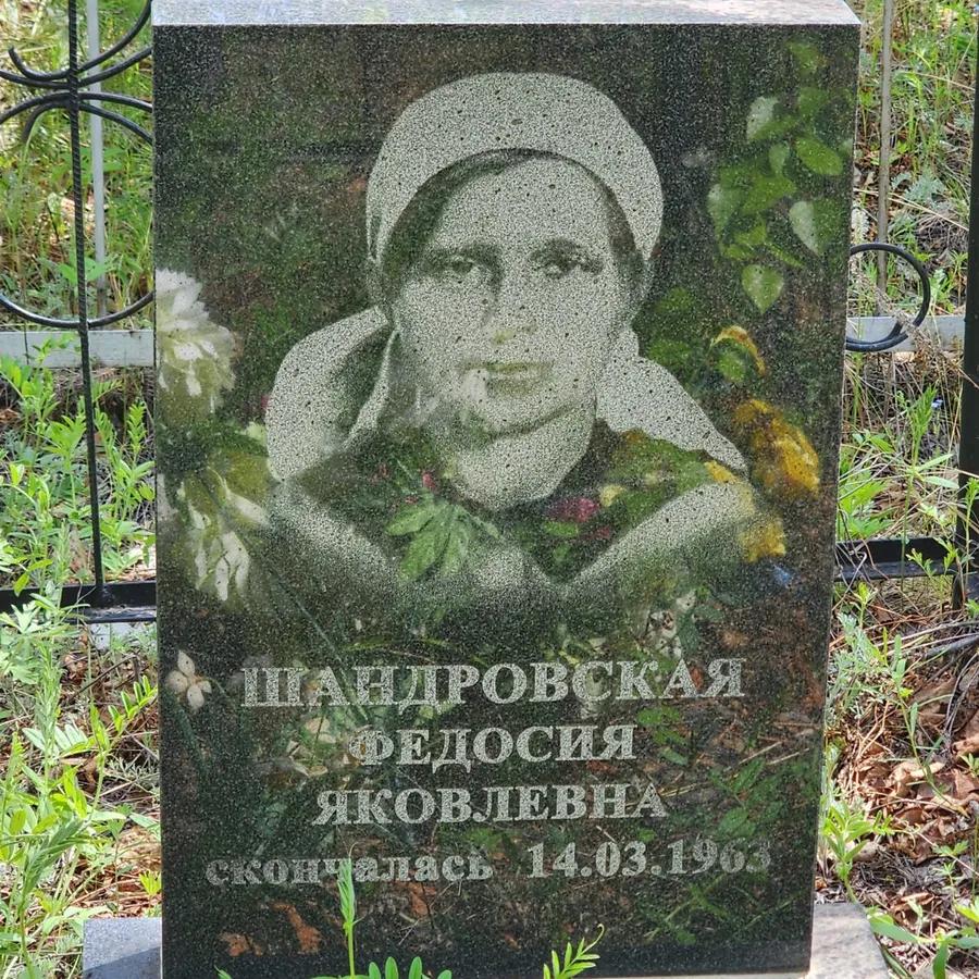 Шандровская Федосия Яковлевна