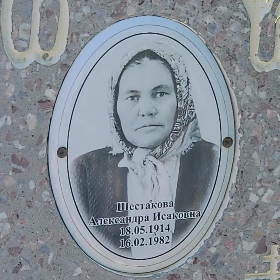 Шестакова Александра Исаковна