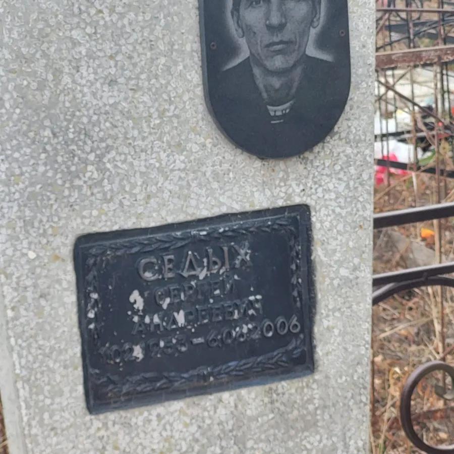 Седых Сергей Алексеевич