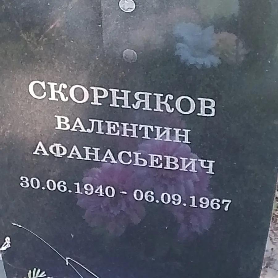 Скорняков Валентин Афанасьевич