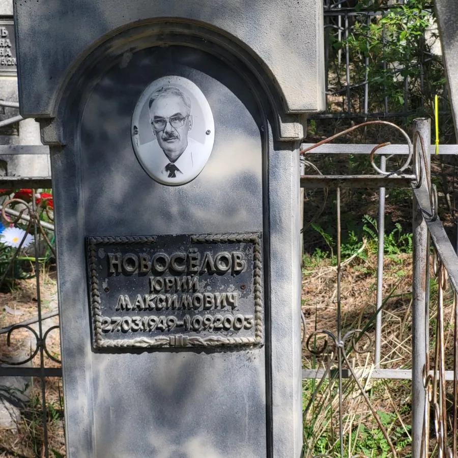 Новосёлов Юрий Максимович