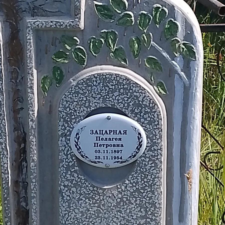 Зацарная Пелагея Петровна