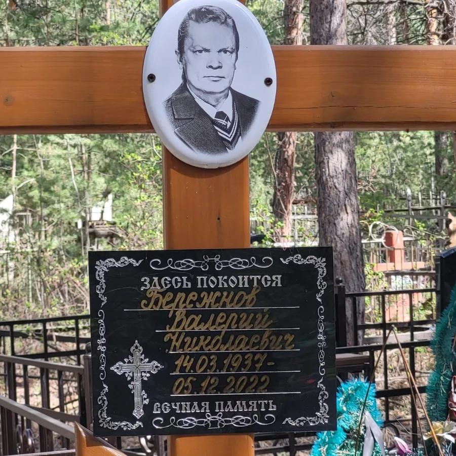 Бережнов Валерий Николаевич