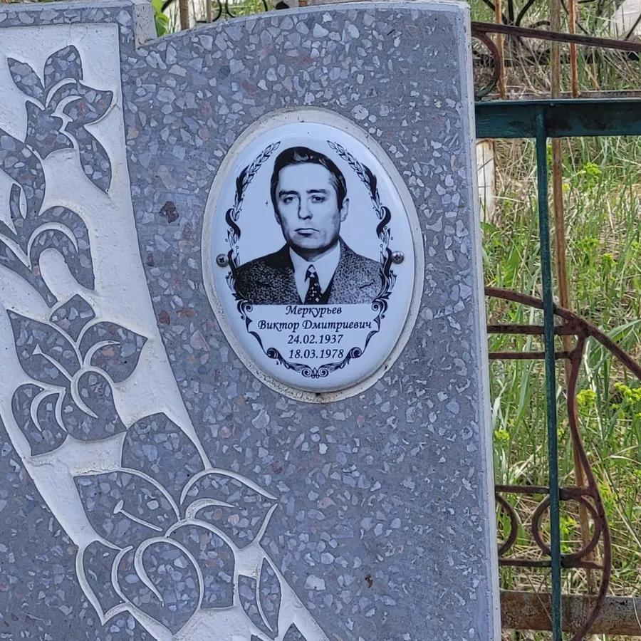 Меркурьев Виктор Дмитриевич
