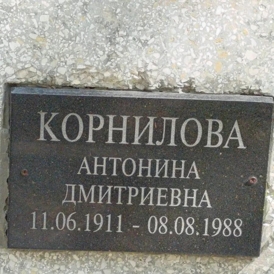Корнилова Антонина Дмитриевна