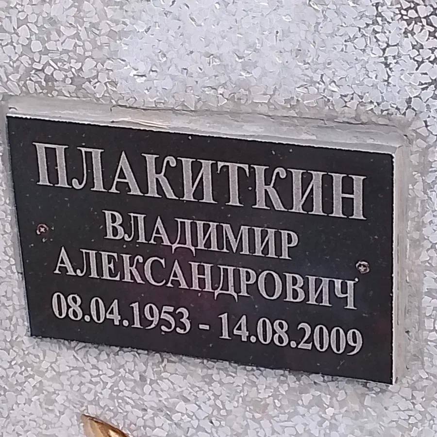 Плакиткин Владимир Александрович