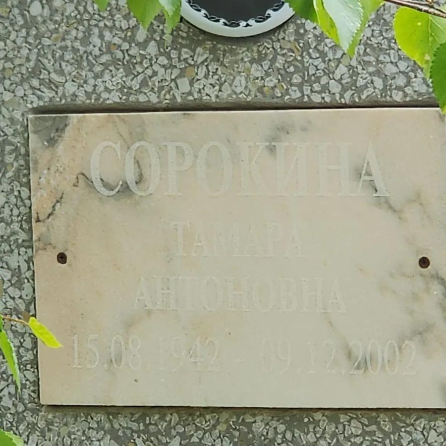 Сорокина Тамара Антоновна