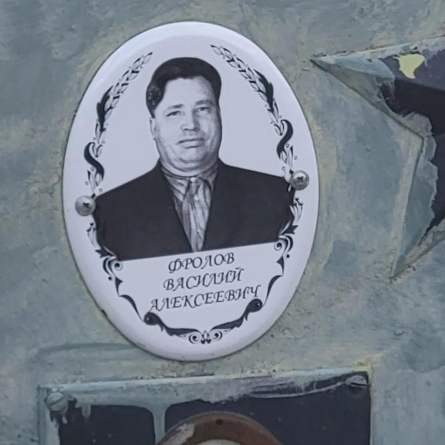 Фролов Василий Алексеевич