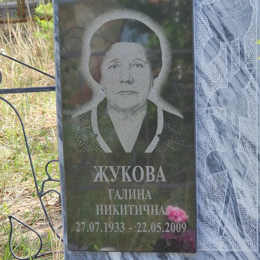 Жукова Галина Никитична