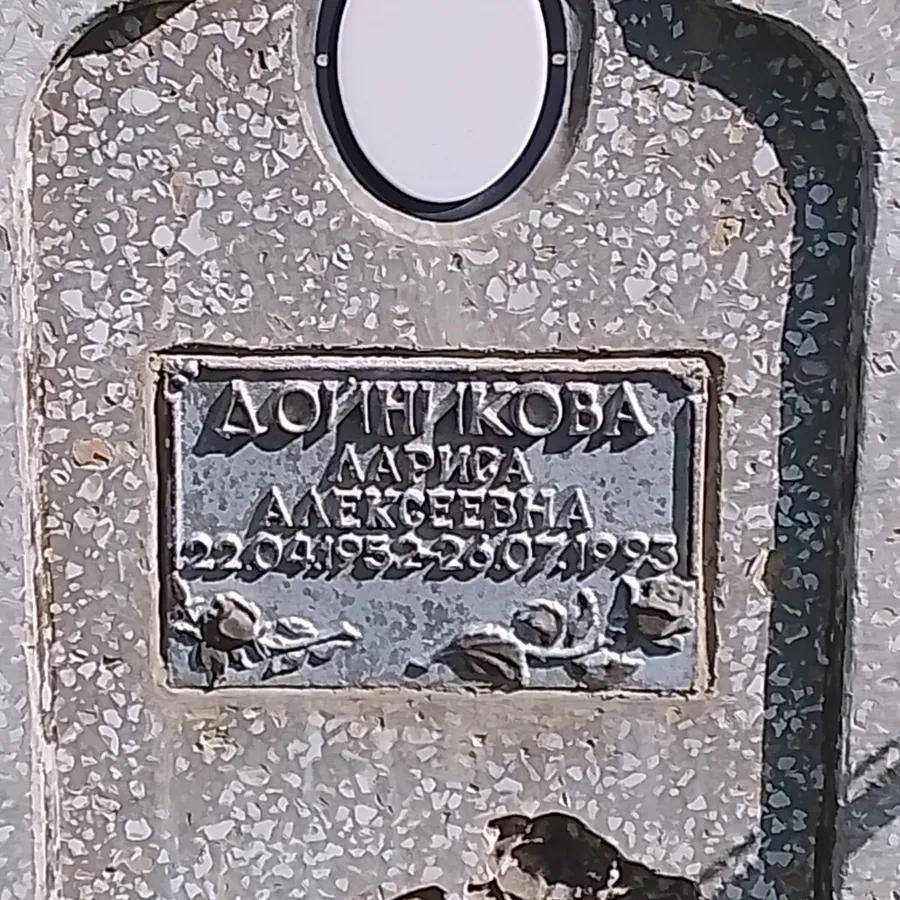 Дойникова Лариса Алексеевна