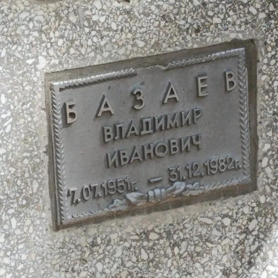 Базаев Владимир Иванович